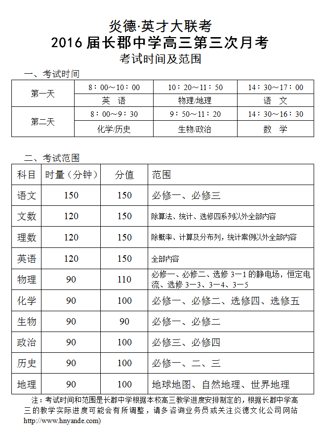 炎德英才大聯考長郡中學2016屆高三第3次月考考試時間和范圍