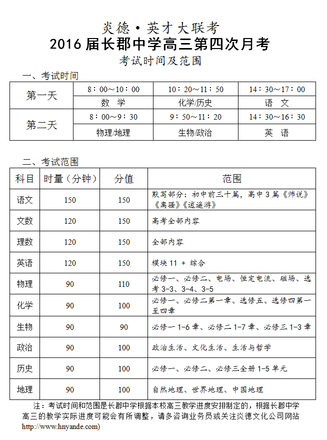 炎德英才大聯考長郡中學2016屆高三第4次月考考試時間和范圍