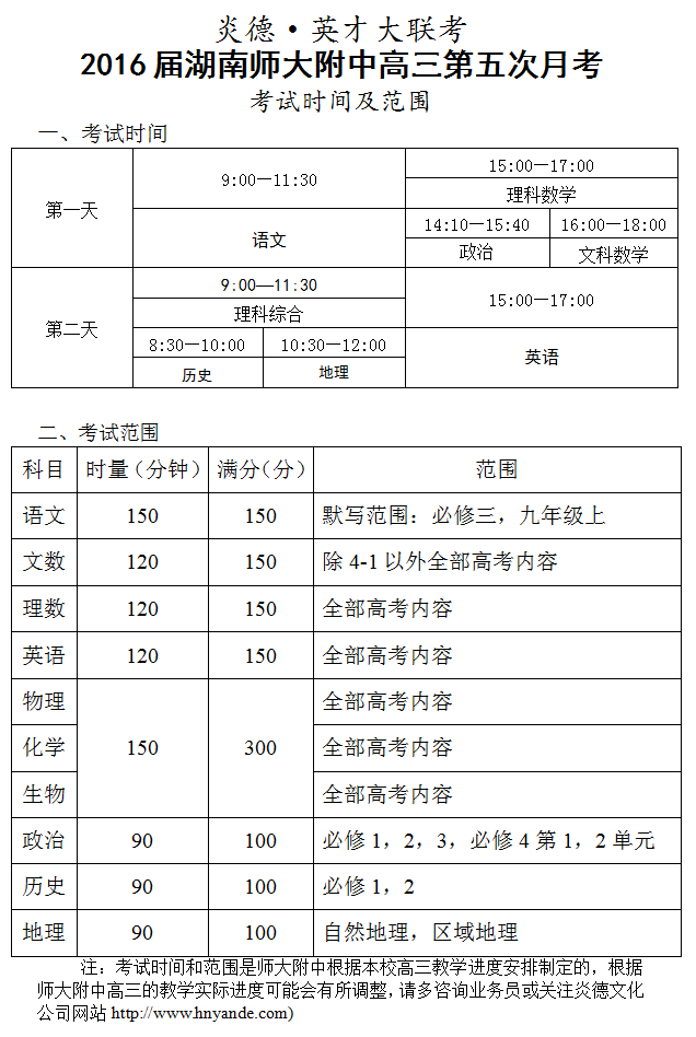 炎德英才大聯考湖南師大附中2016屆高三第5次月考考試時間和范圍