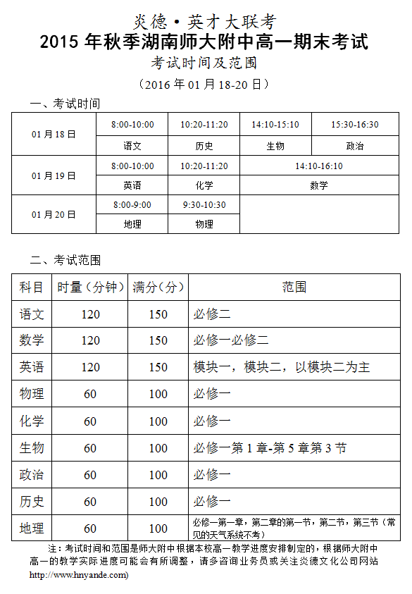 炎德英才大聯考2015年秋季湖南師大附中高一期末考試考試時間和范圍（2016.01.18-20）