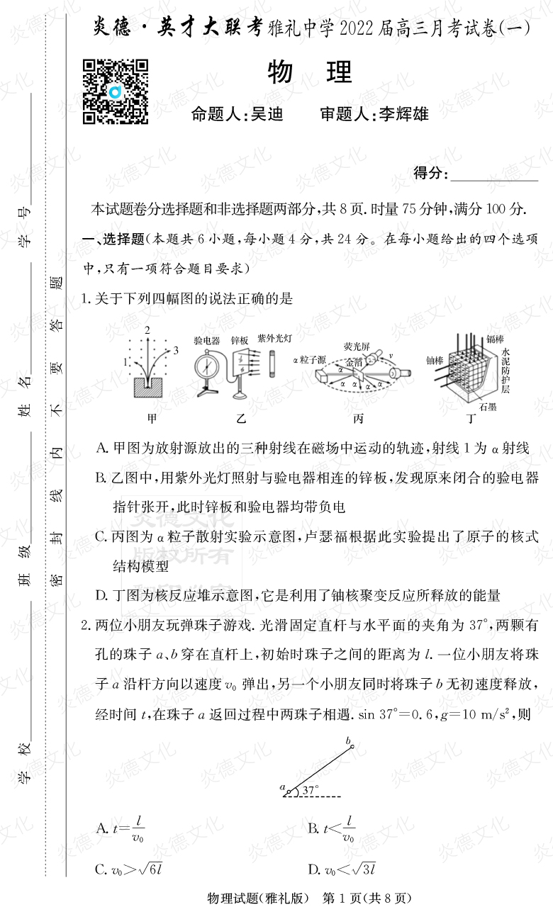 [物理]炎德英才大聯考2022屆雅禮中學高三1次月考