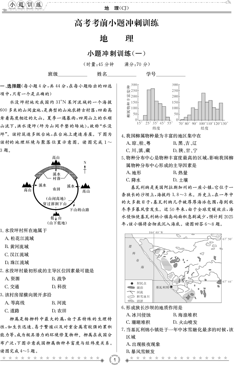 [地理]長郡中學2020高考考前小題沖刺訓練