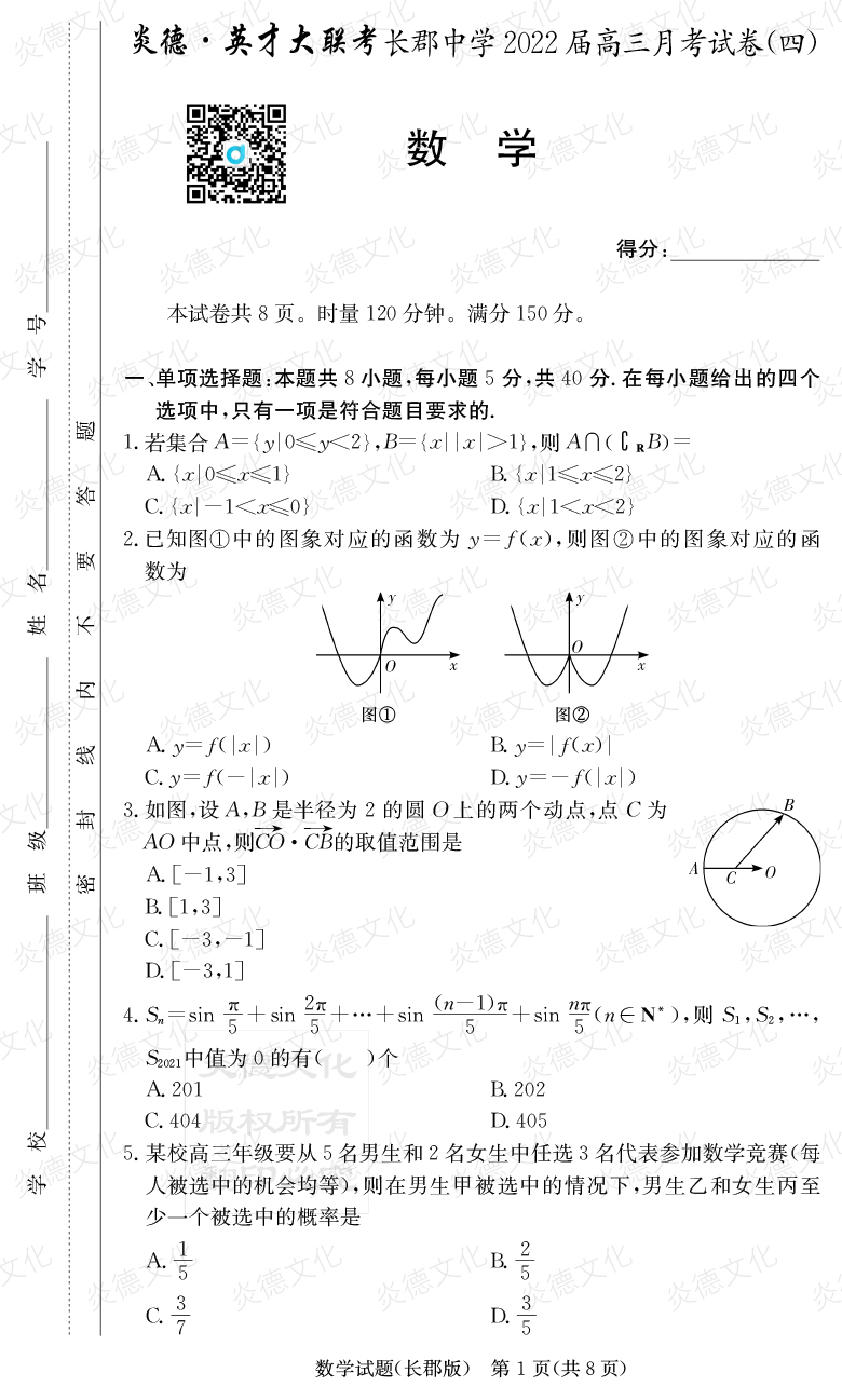 [數學]炎德英才大聯考2022屆長郡中學高三4次月考