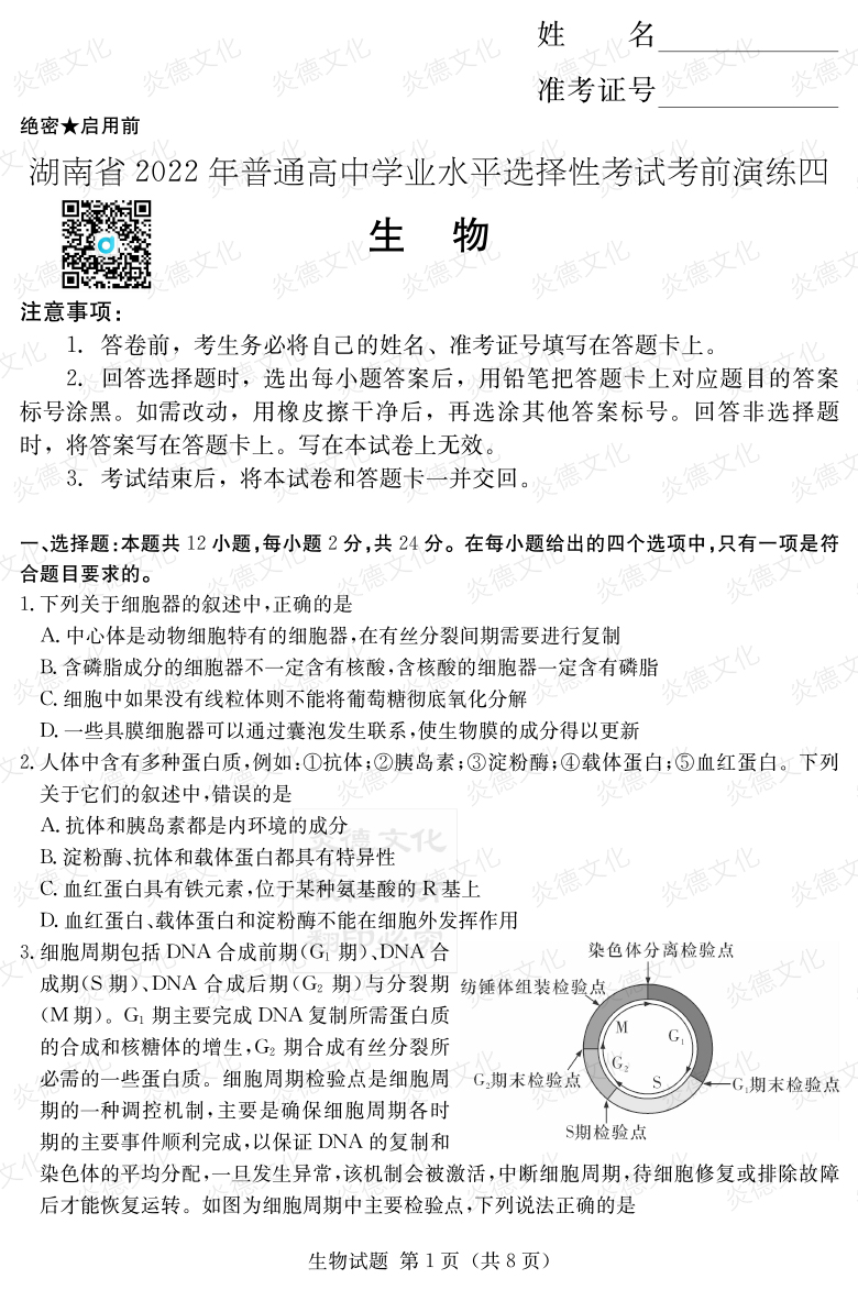 [生物]2022年普通高等學校招生全國統一考試考前演練（四）