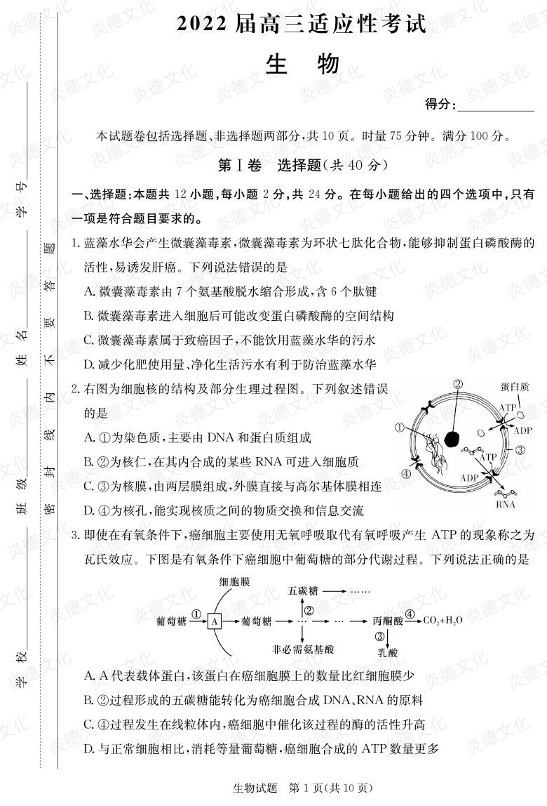 [生物]炎德英才大聯考2022屆長郡中學高三5次月考（2022屆高三適應性考試）