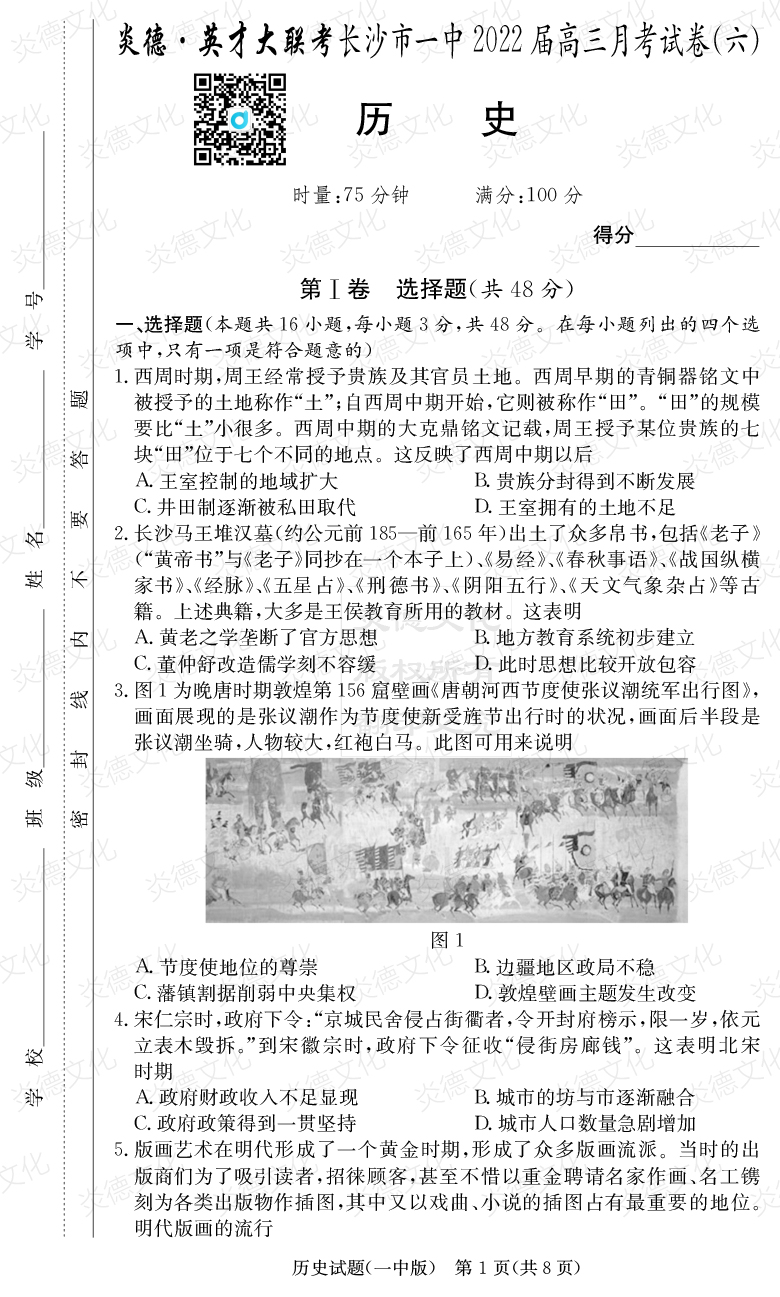 [歷史]炎德英才大聯考2022屆長沙市一中高三6次月考