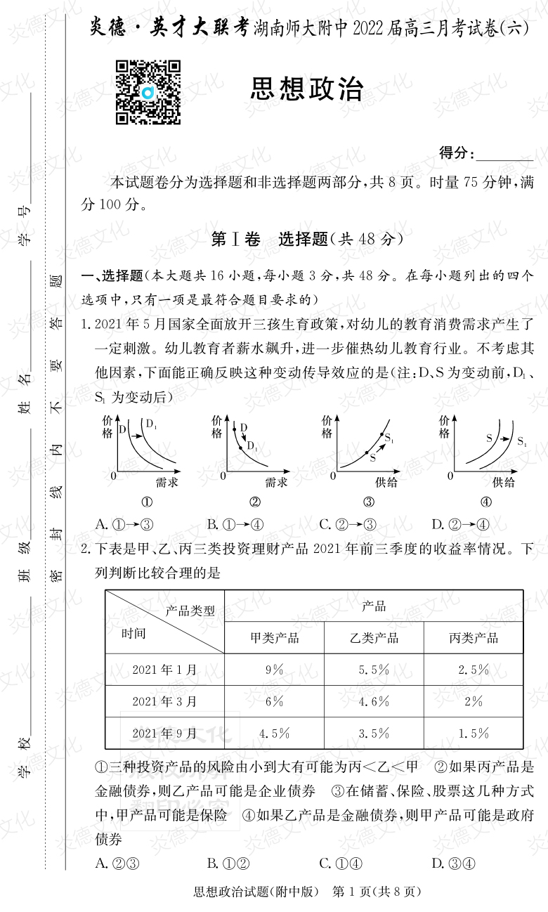 [政治]炎德英才大聯考2022屆湖南師大附中高三6次月考