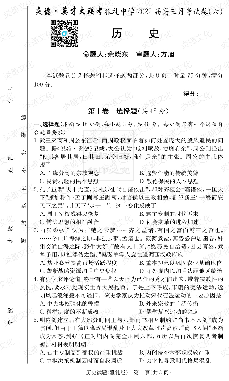 [歷史]炎德英才大聯考2022屆雅禮中學高三6次月考
