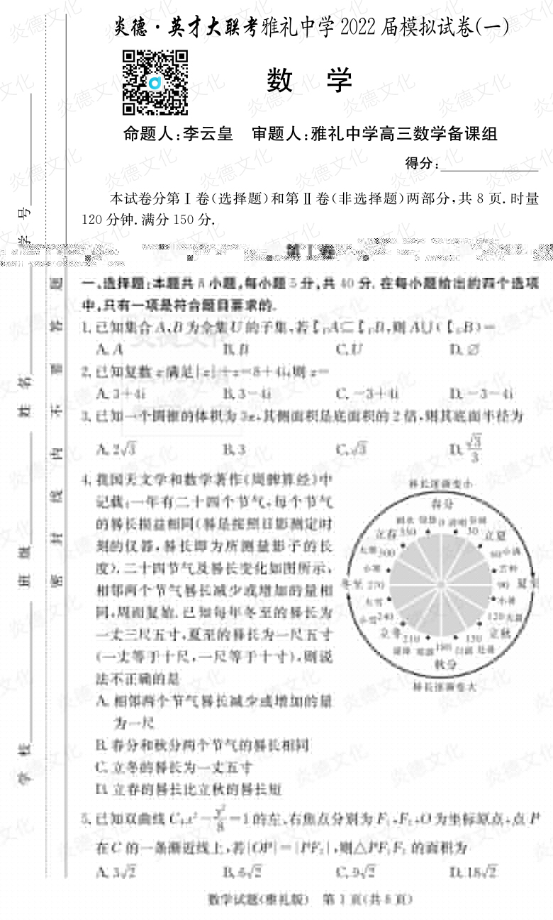 [數學]炎德英才大聯考2022屆雅禮中學高三8次月考（模擬一）