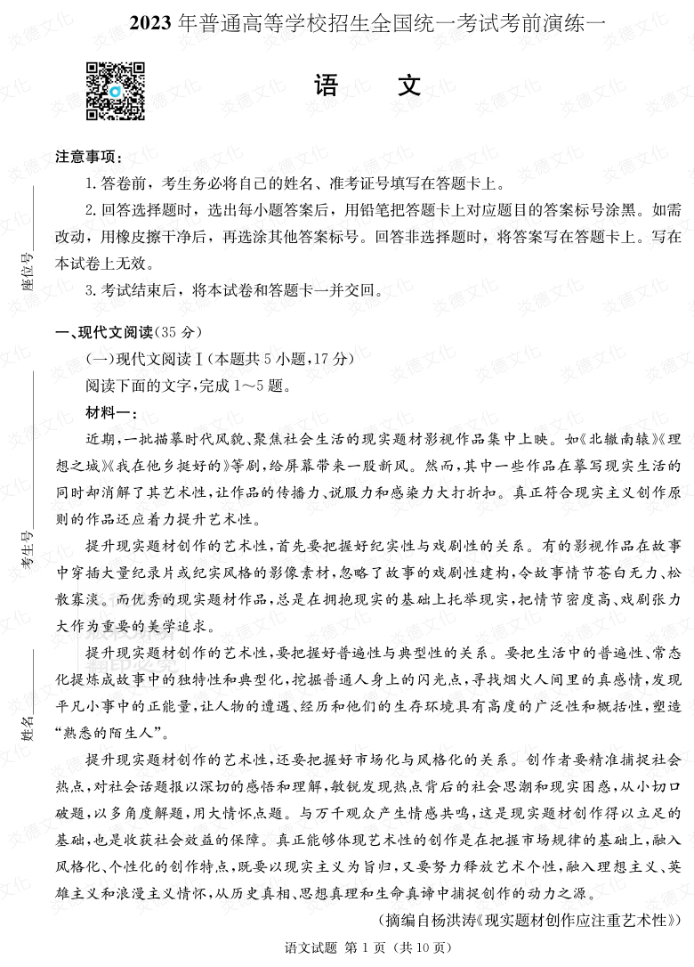 [語文]2023年普通高等學校招生全國統一考試考前演練（一）