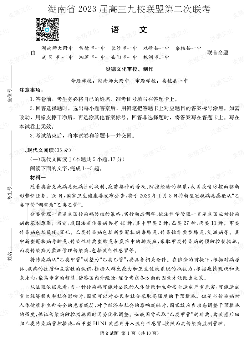 [語文]湖南省2023屆高三九校聯盟第二次聯考