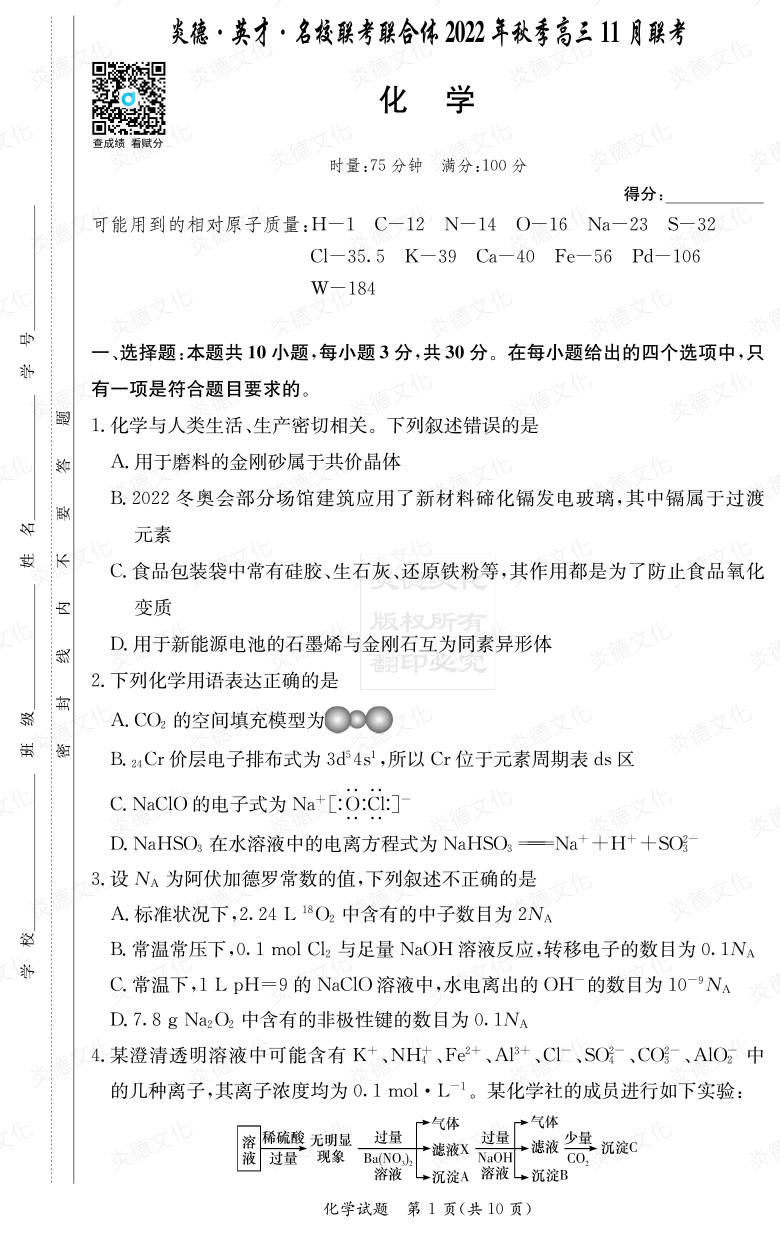 [化學]炎德·英才·名校聯考聯合體2022年秋季高三 11月聯考