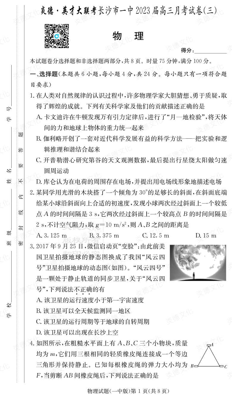 [物理]炎德英才大聯考2023屆長沙市一中高三3次月考