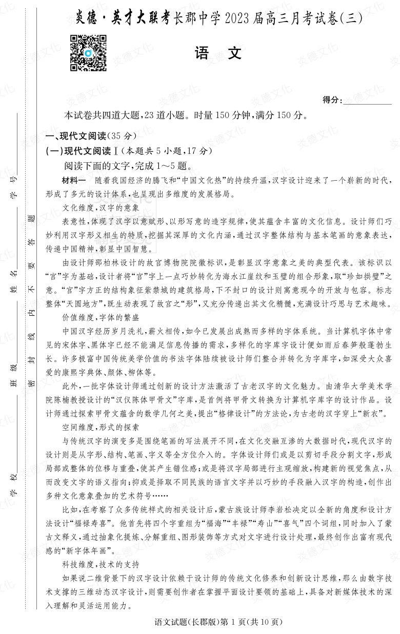 [語文]炎德英才大聯考2023屆長郡中學高三3次月考