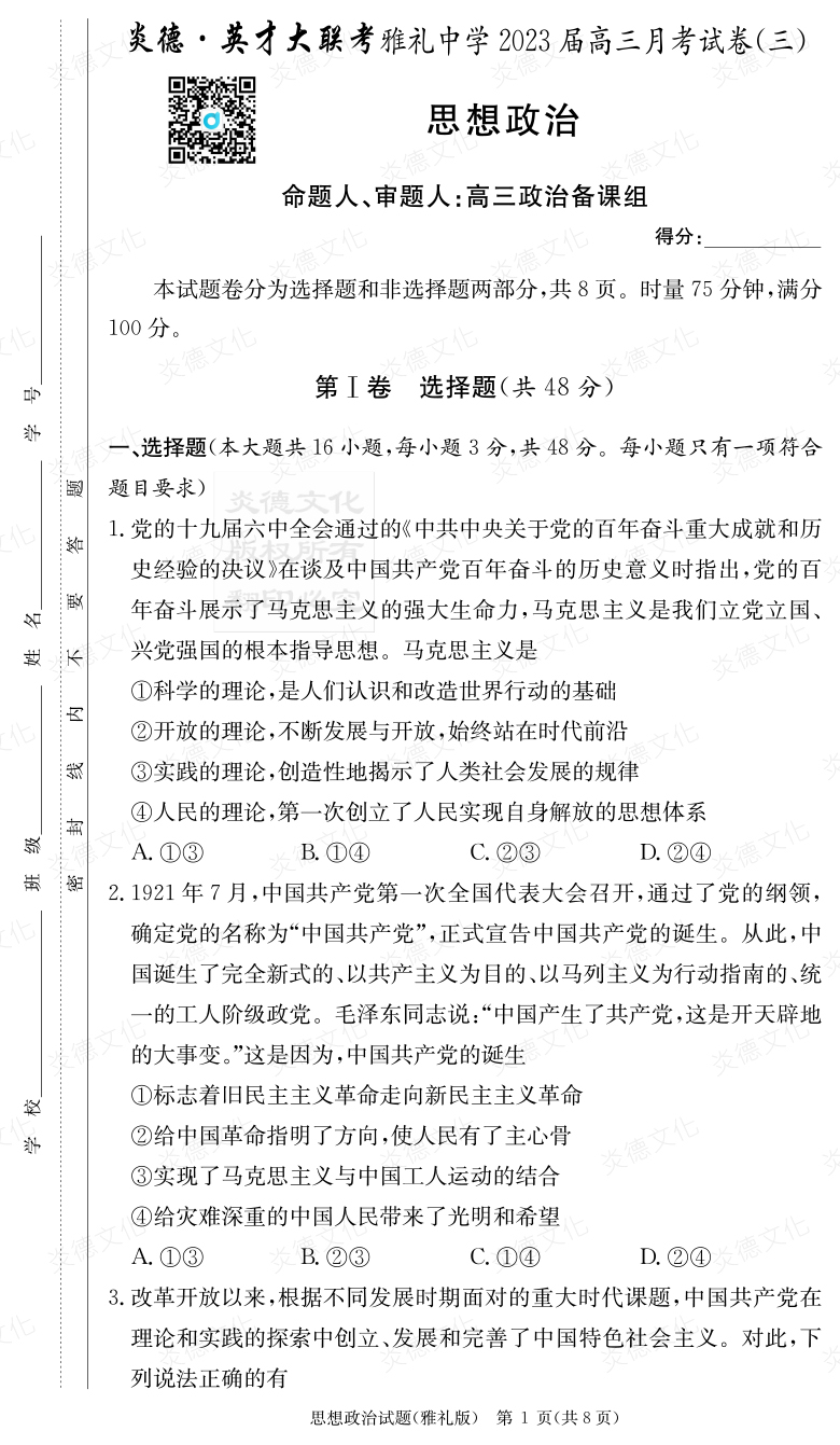 [政治]炎德英才大聯考2023屆雅禮中學高三3次月考