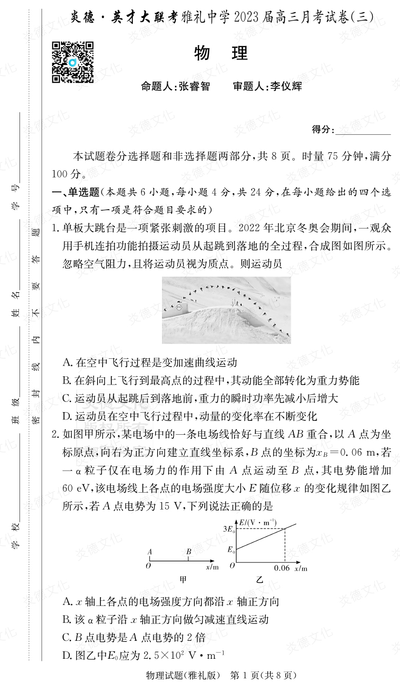 [物理]炎德英才大聯考2023屆雅禮中學高三3次月考