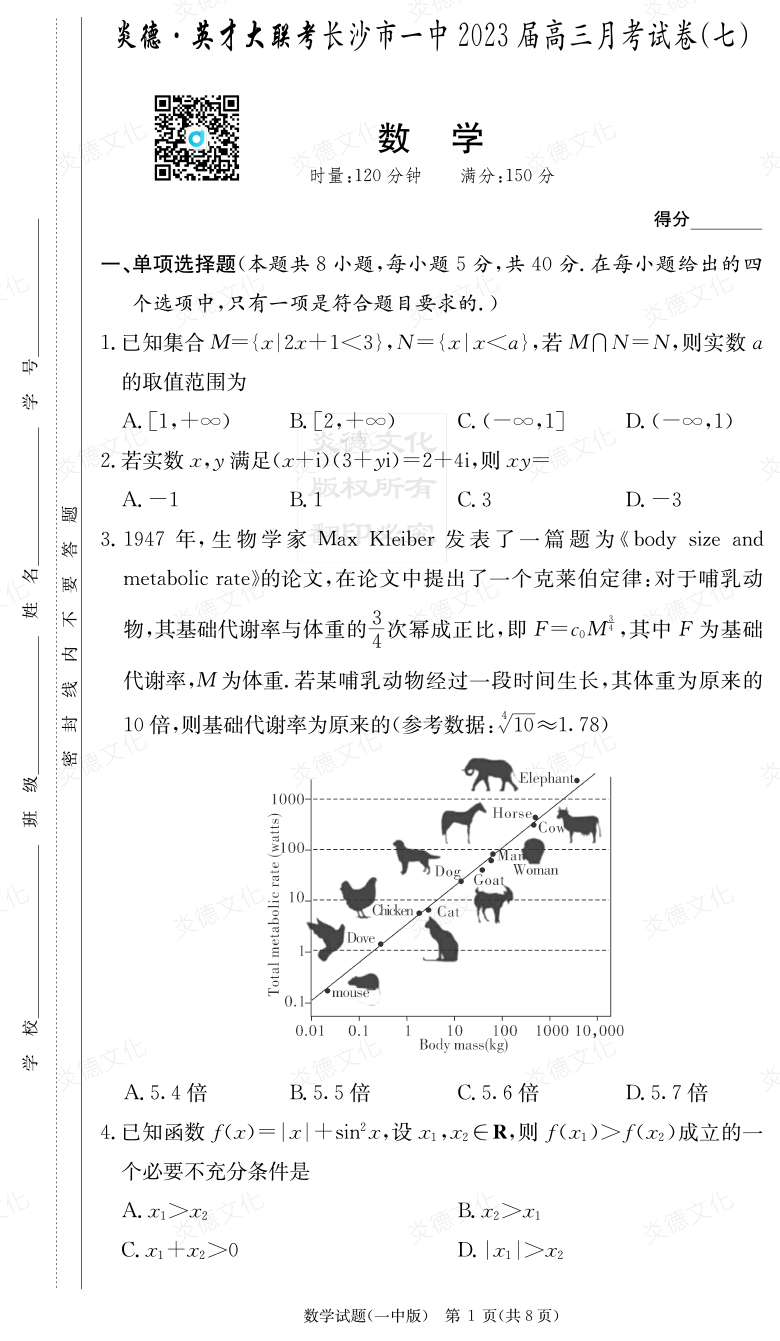 [數學]炎德英才大聯考2023屆長沙市一中高三7次月考