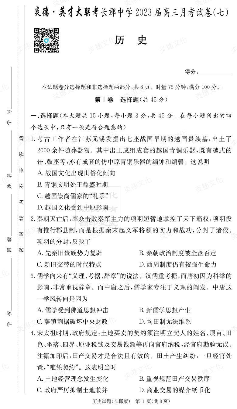 [歷史]炎德英才大聯考2023屆長郡中學高三7次月考