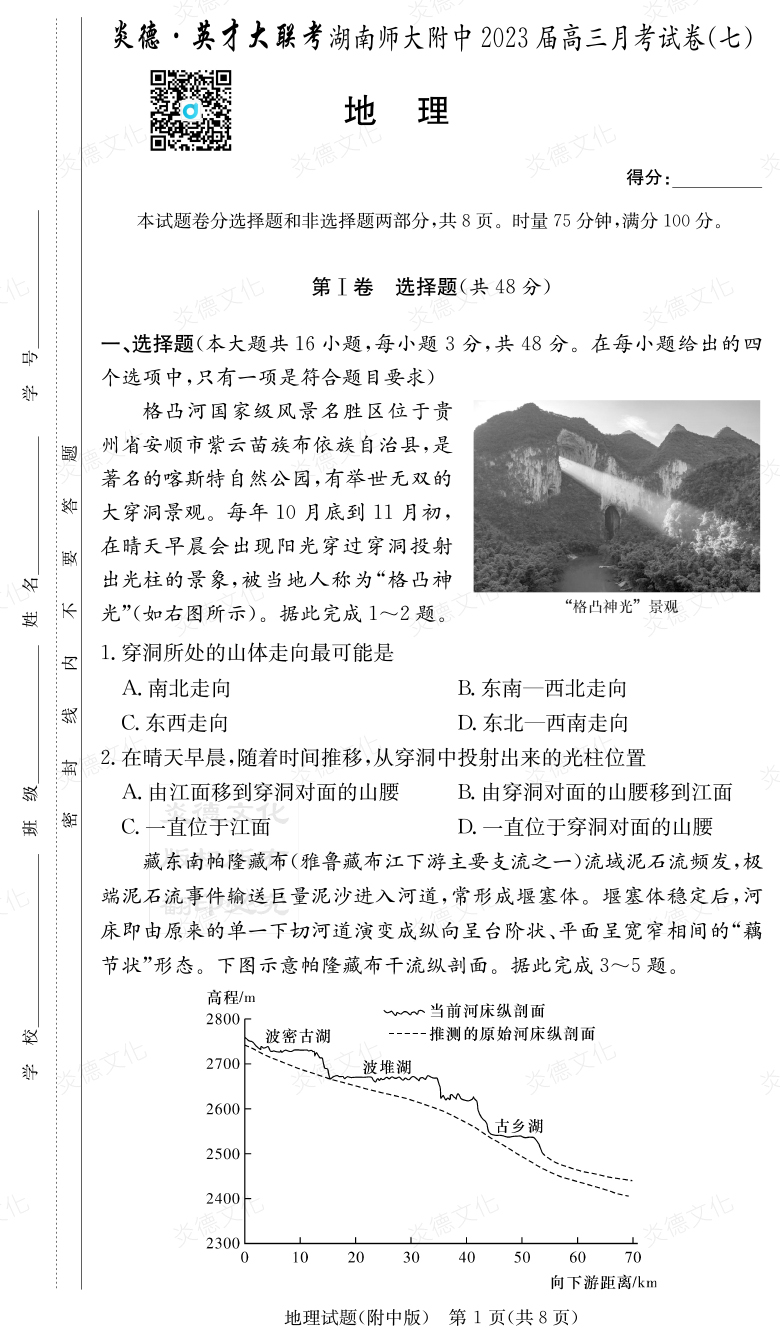 [地理]炎德英才大聯考2023屆湖南師大附中高三7次月考