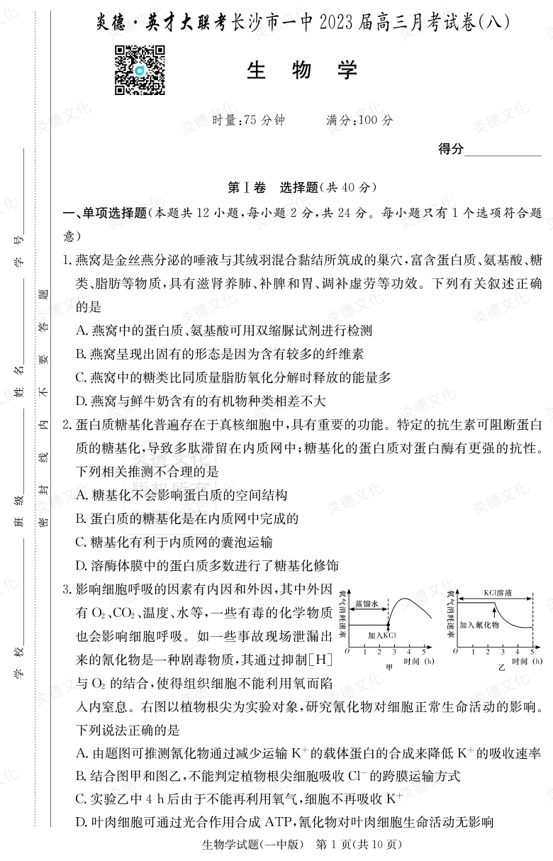 [生物]炎德英才大聯考2023屆長沙市一中高三8次月考