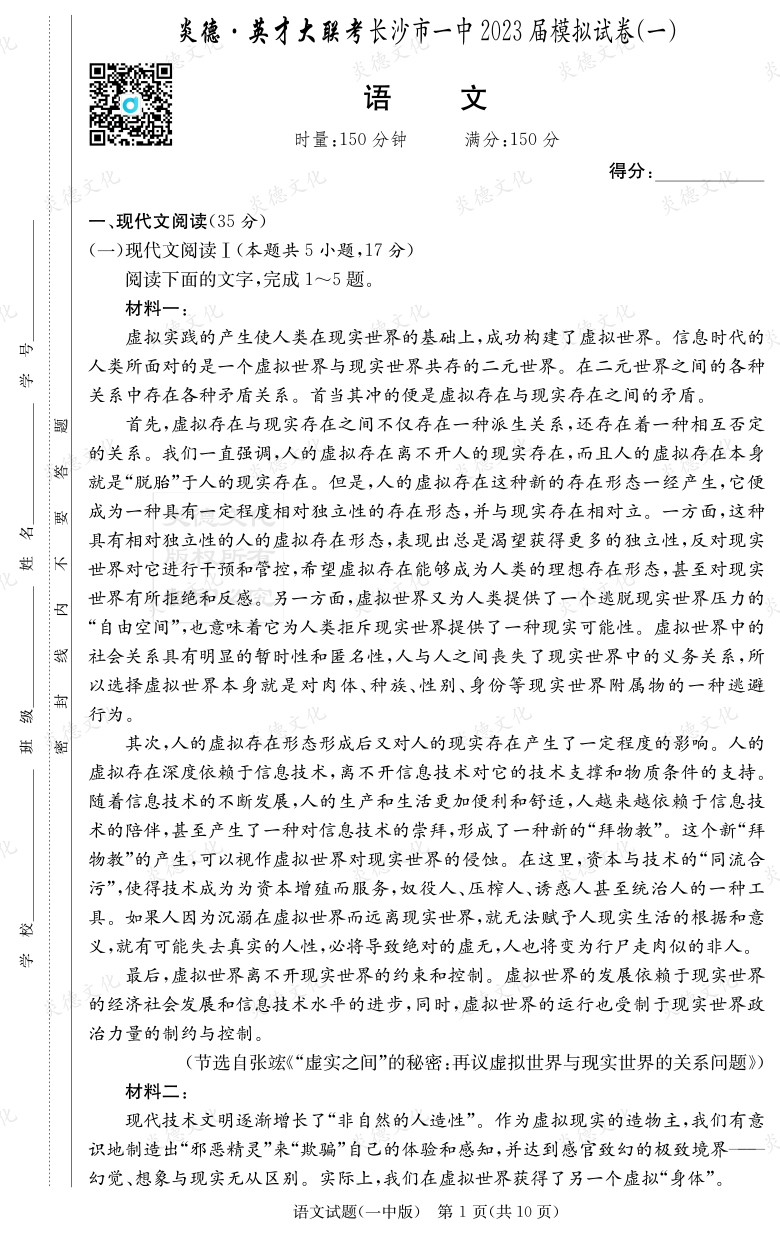 [語文]炎德英才大聯考2023屆長沙市一中高三9次月考（模擬一）