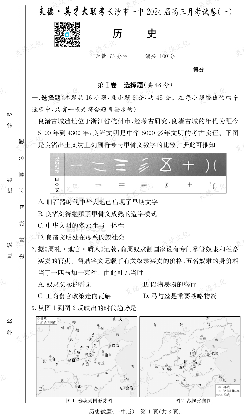 [歷史]炎德英才大聯(lián)考2024屆長沙市一中高三1次月考