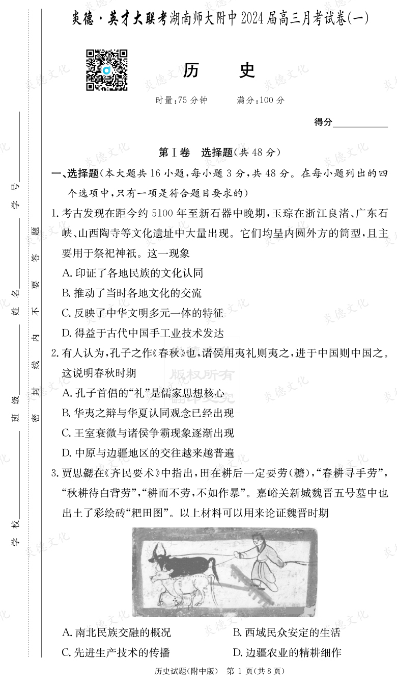[歷史]炎德英才大聯考2024屆湖南師大附中高三1次月考