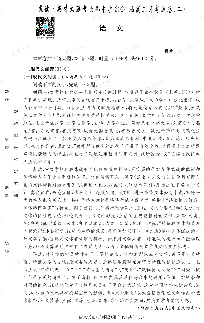 [語文]炎德英才大聯考2024屆長郡中學高三2次月考