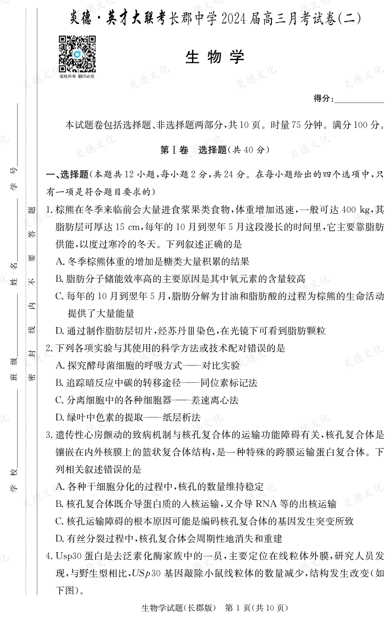 [生物]炎德英才大聯(lián)考2024屆長郡中學(xué)高三2次月考