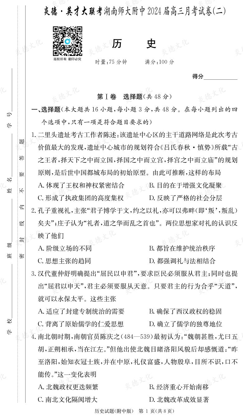 [歷史]炎德英才大聯(lián)考2024屆湖南師大附中高三2次月考