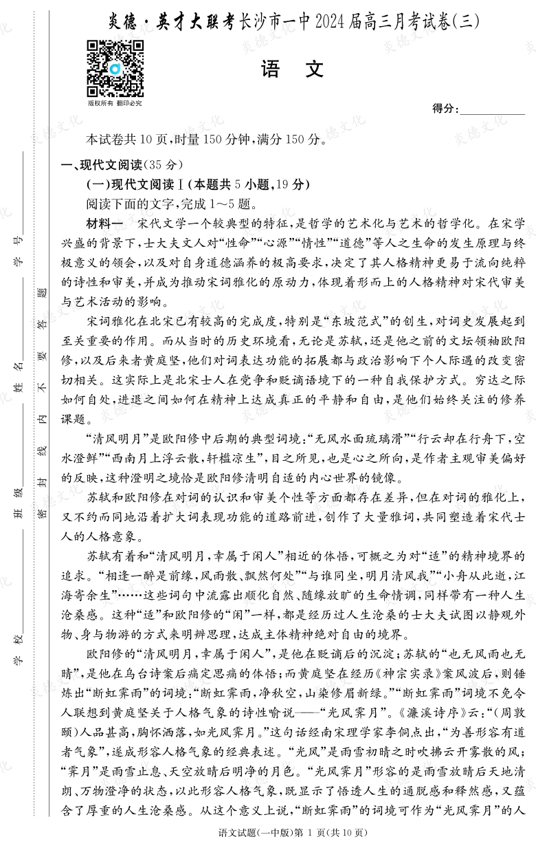 [語文]炎德英才大聯考2024屆長沙市一中高三3次月考