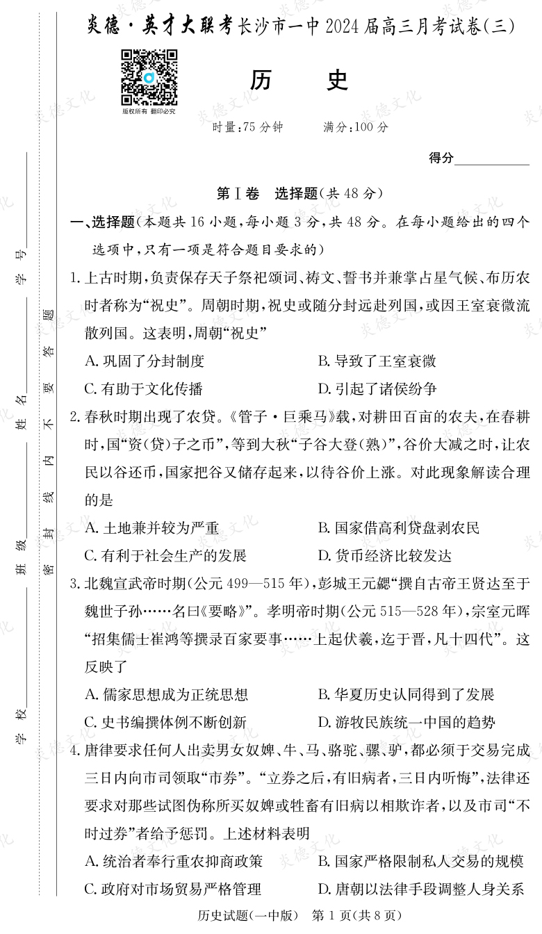 [歷史]炎德英才大聯考2024屆長沙市一中高三3次月考