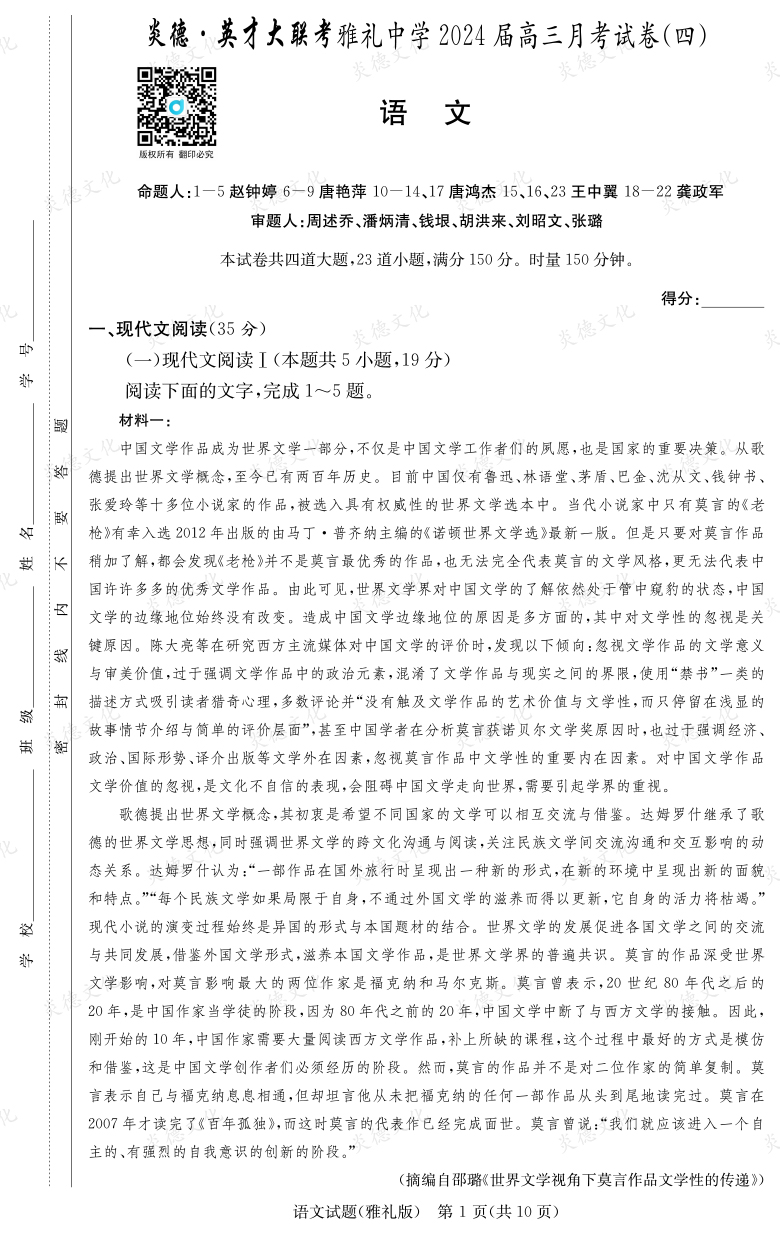 [語文]炎德英才大聯考2024屆雅禮中學高三4次月考
