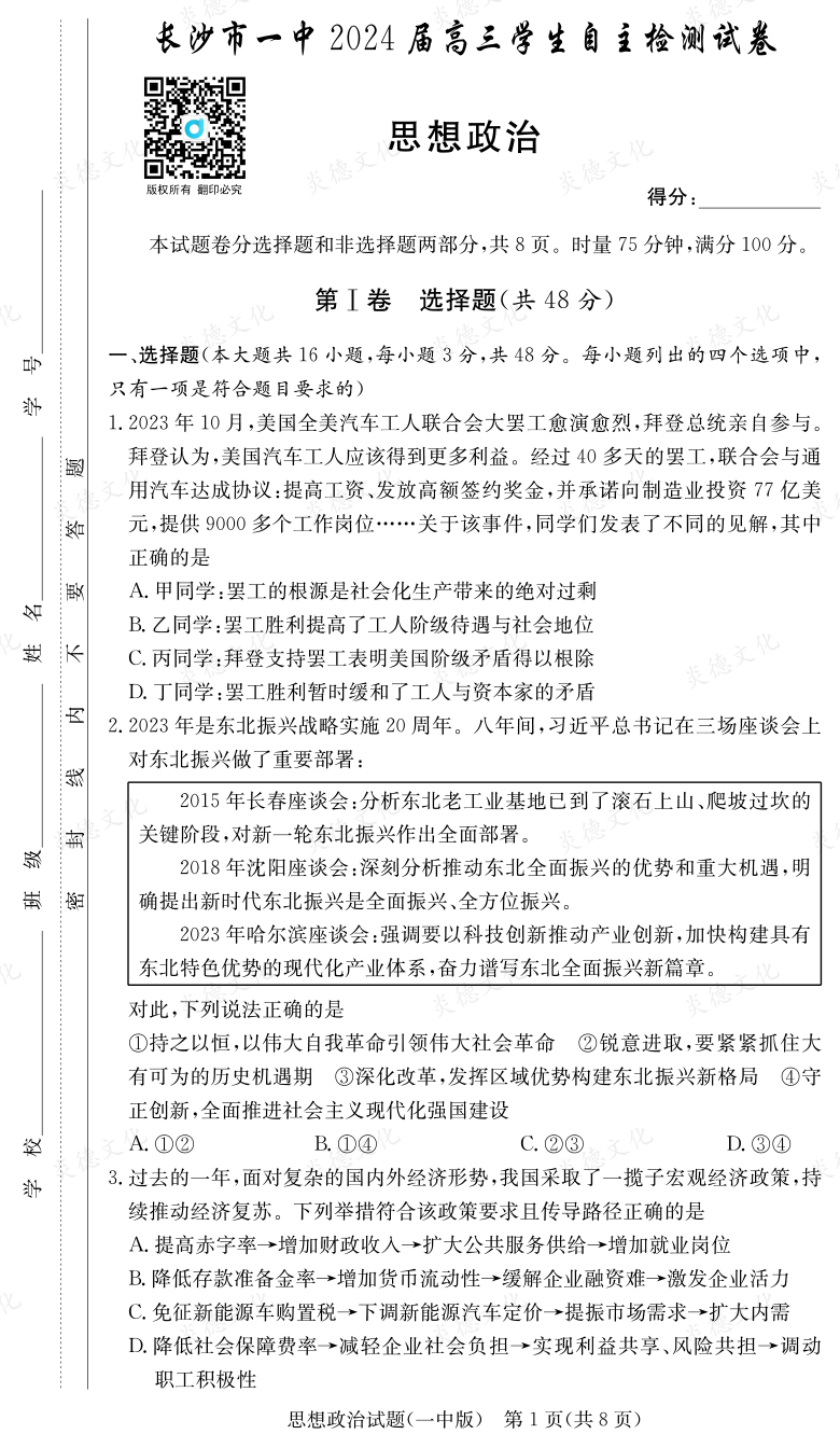 [政治]炎德英才大聯考2024屆長沙市一中高三6次月考