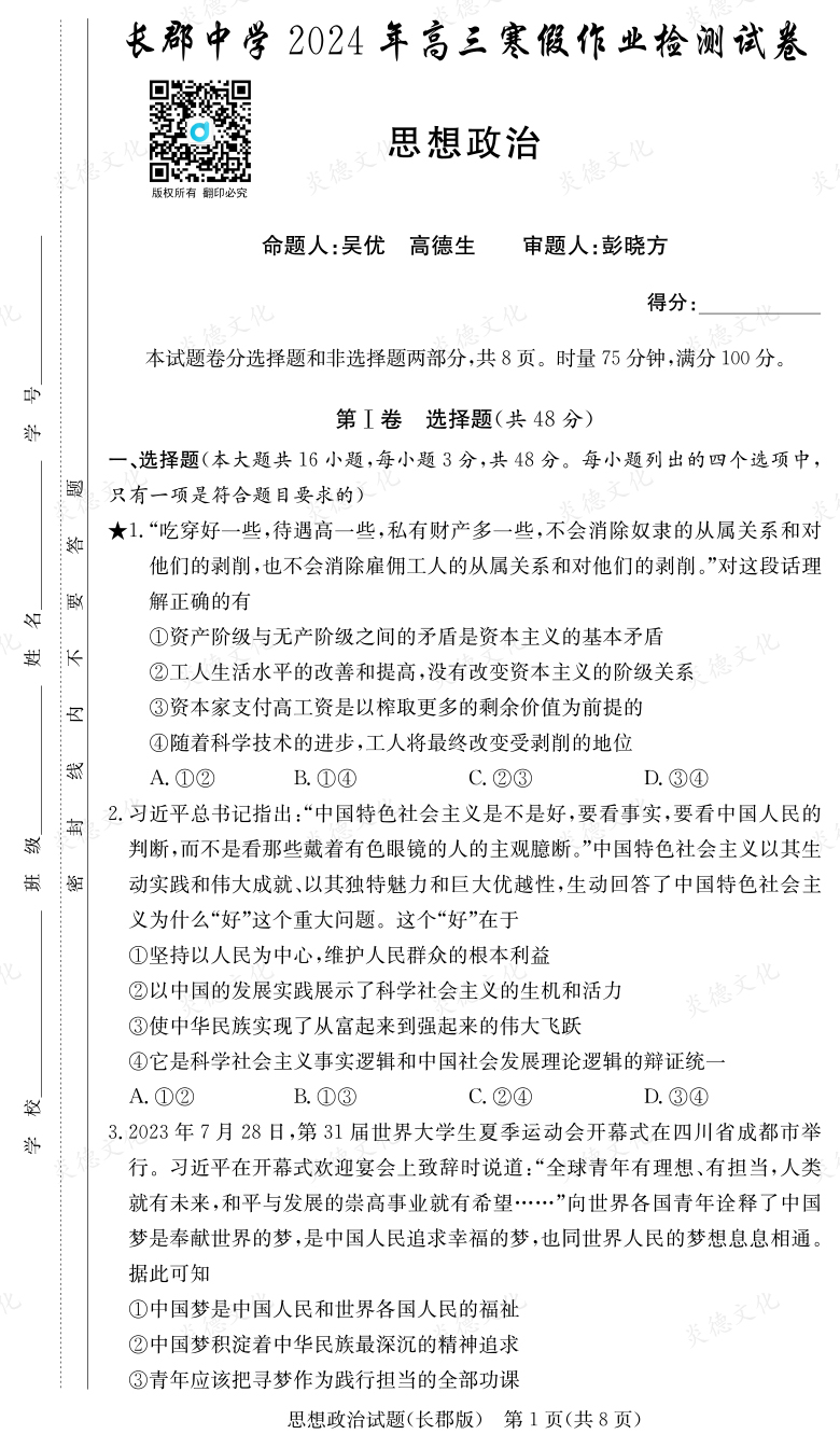 [政治]炎德英才大聯(lián)考2024屆長郡中學(xué)高三6次月考