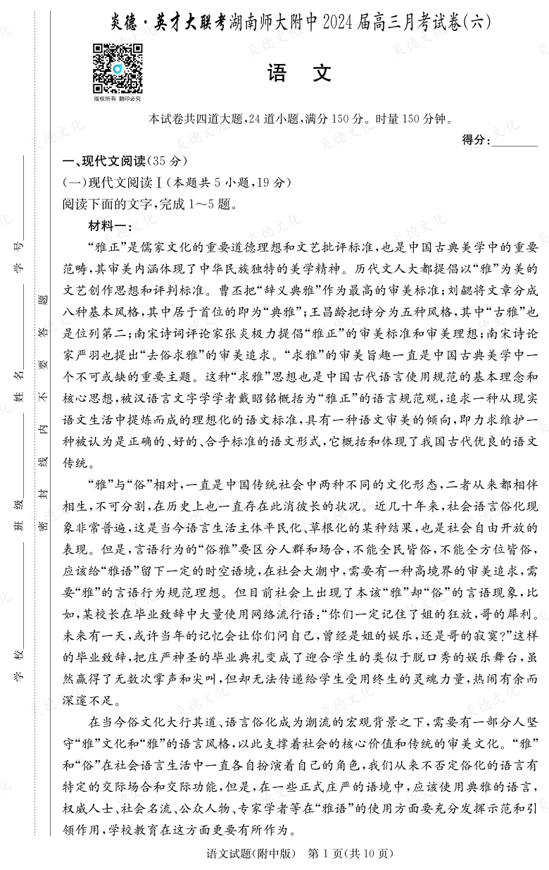 [語文]炎德英才大聯考2024屆湖南師大附中高三6次月考