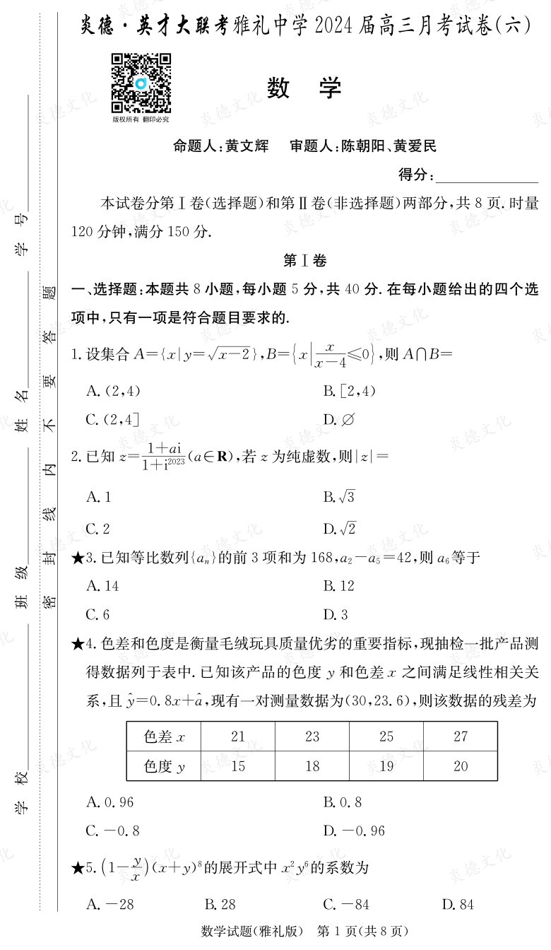 [數(shù)學]炎德英才大聯(lián)考2024屆雅禮中學高三6次月考