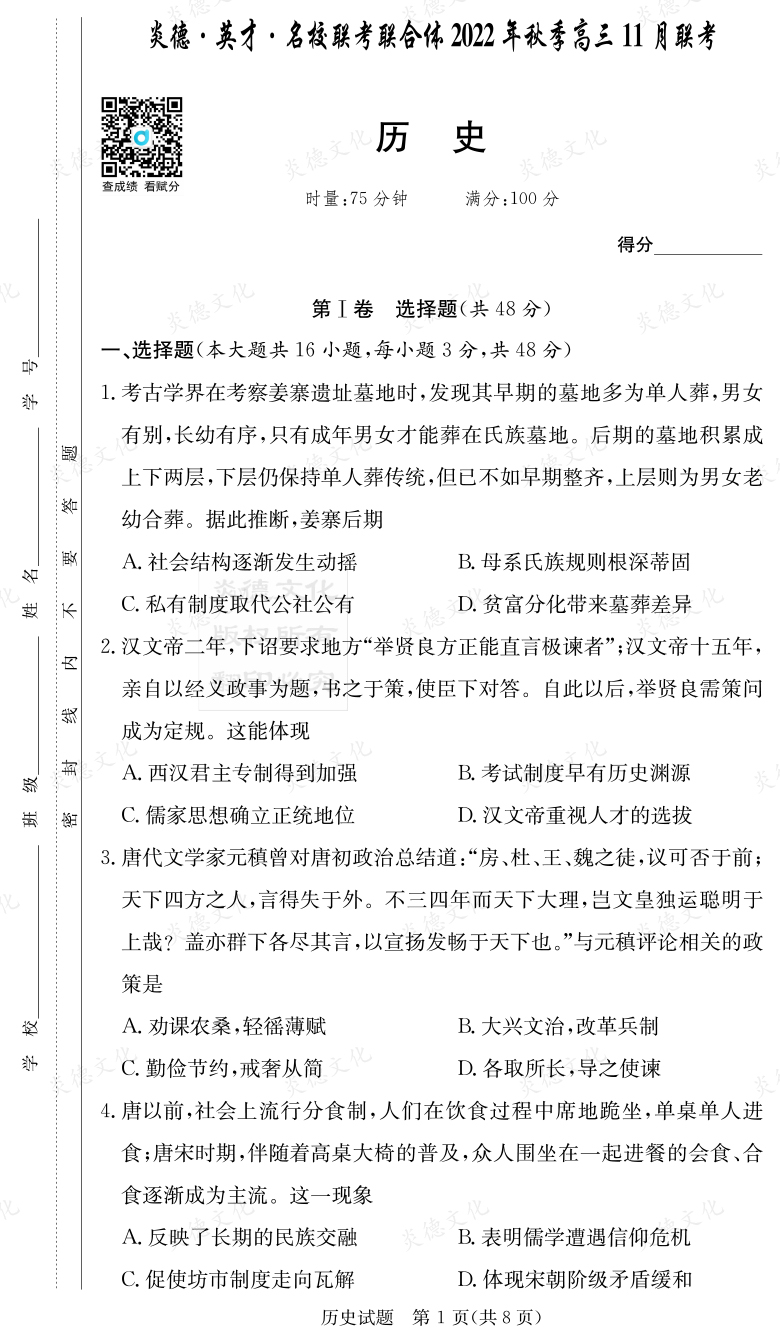 [歷史]炎德·英才·名校聯考聯合體2022年秋季高三11月聯考