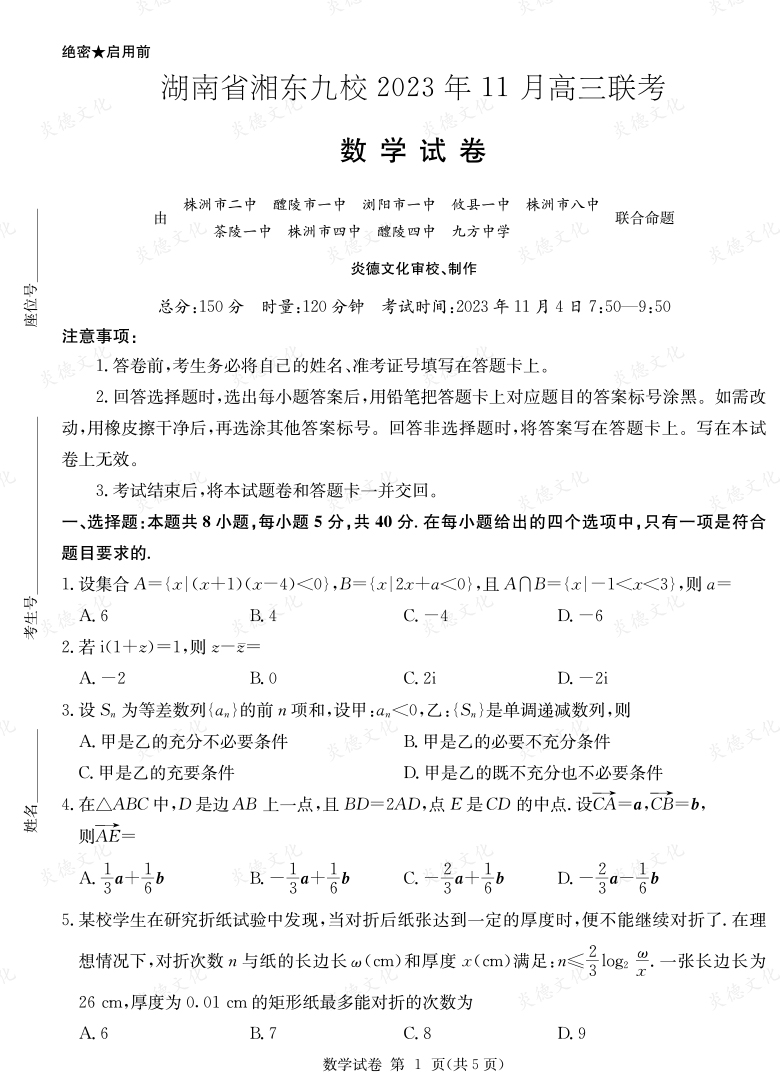 [數學]湖南省湘東九校2023年11月高三聯考