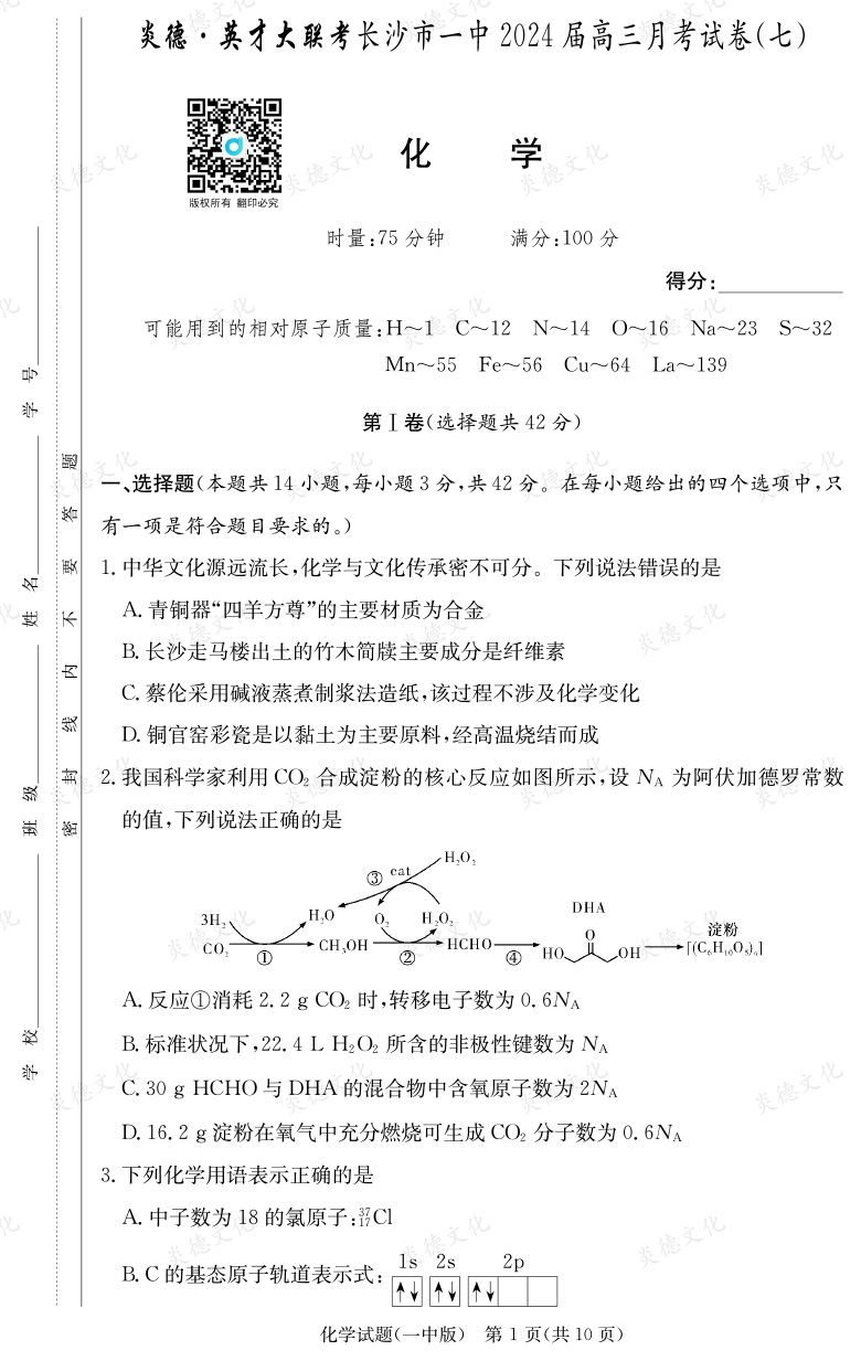 [化學]炎德英才大聯考2024屆長沙市一中高三7次月考