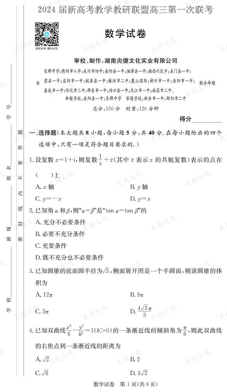 [數(shù)學(xué)]2024屆新高考教學(xué)教研聯(lián)盟高三第一次聯(lián)考（長郡7次）