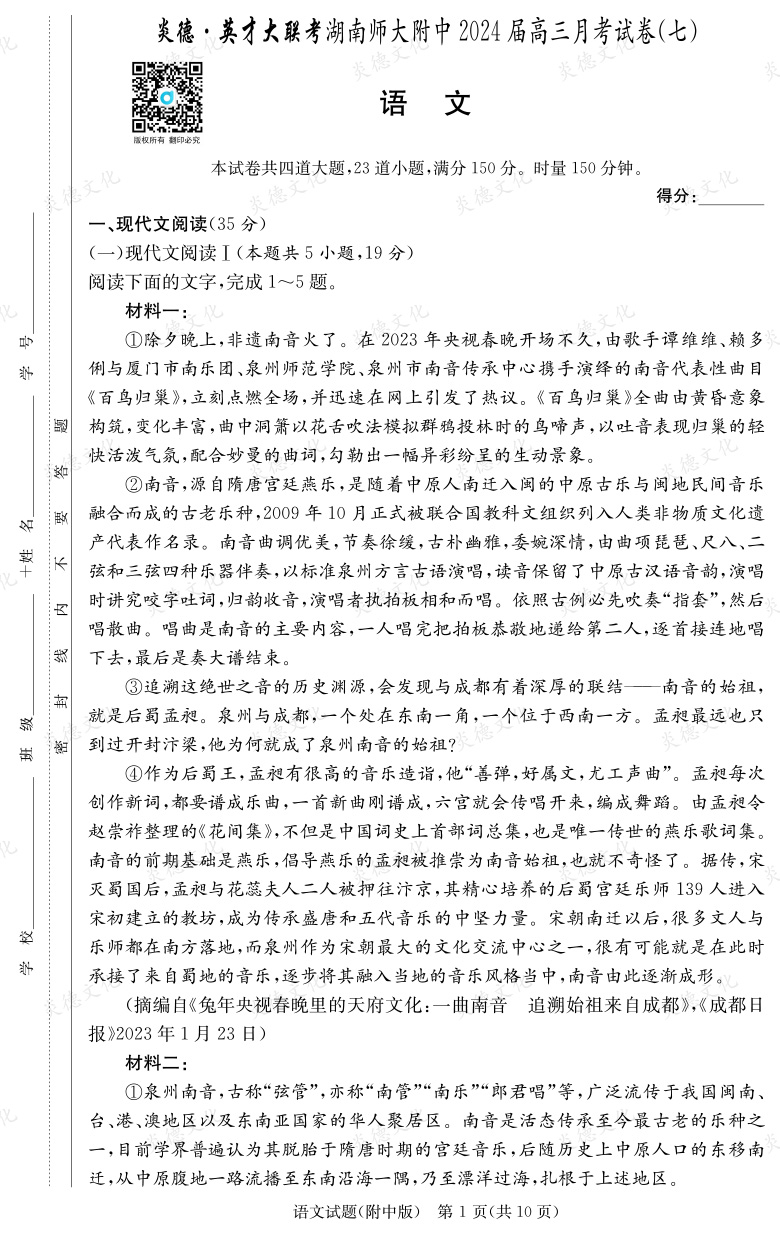 [語文]炎德英才大聯考2024屆湖南師大附中高三7次月考