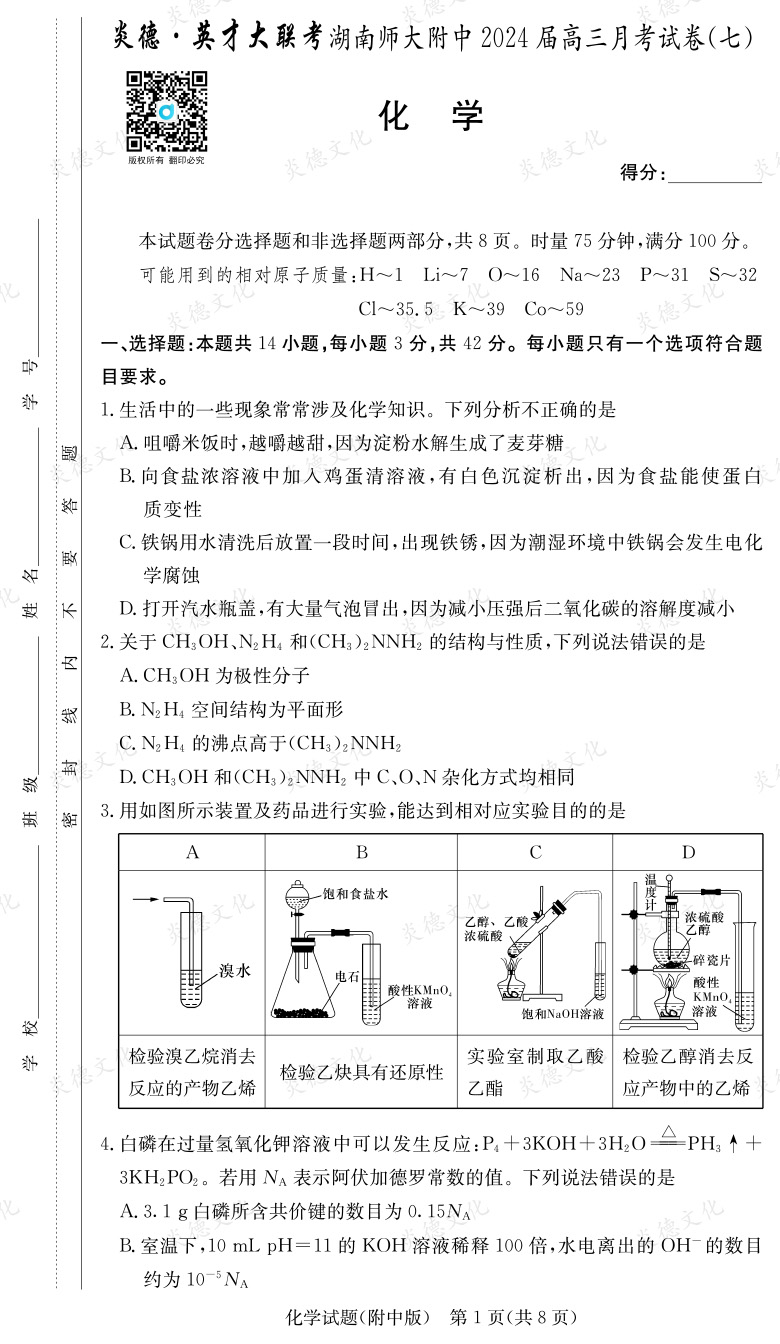 [化學]炎德英才大聯考2024屆湖南師大附中高三7次月考