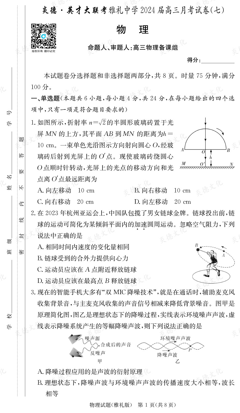 [物理]炎德英才大聯考2024屆雅禮中學高三7次月考