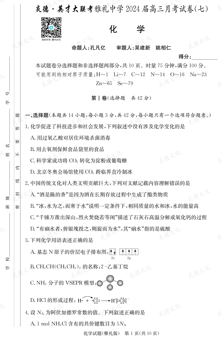 [化學]炎德英才大聯考2024屆雅禮中學高三7次月考