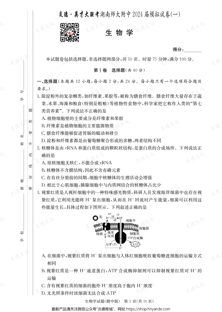 [生物]炎德英才大聯考2024屆湖南師大附中高三8次月考（模擬一）