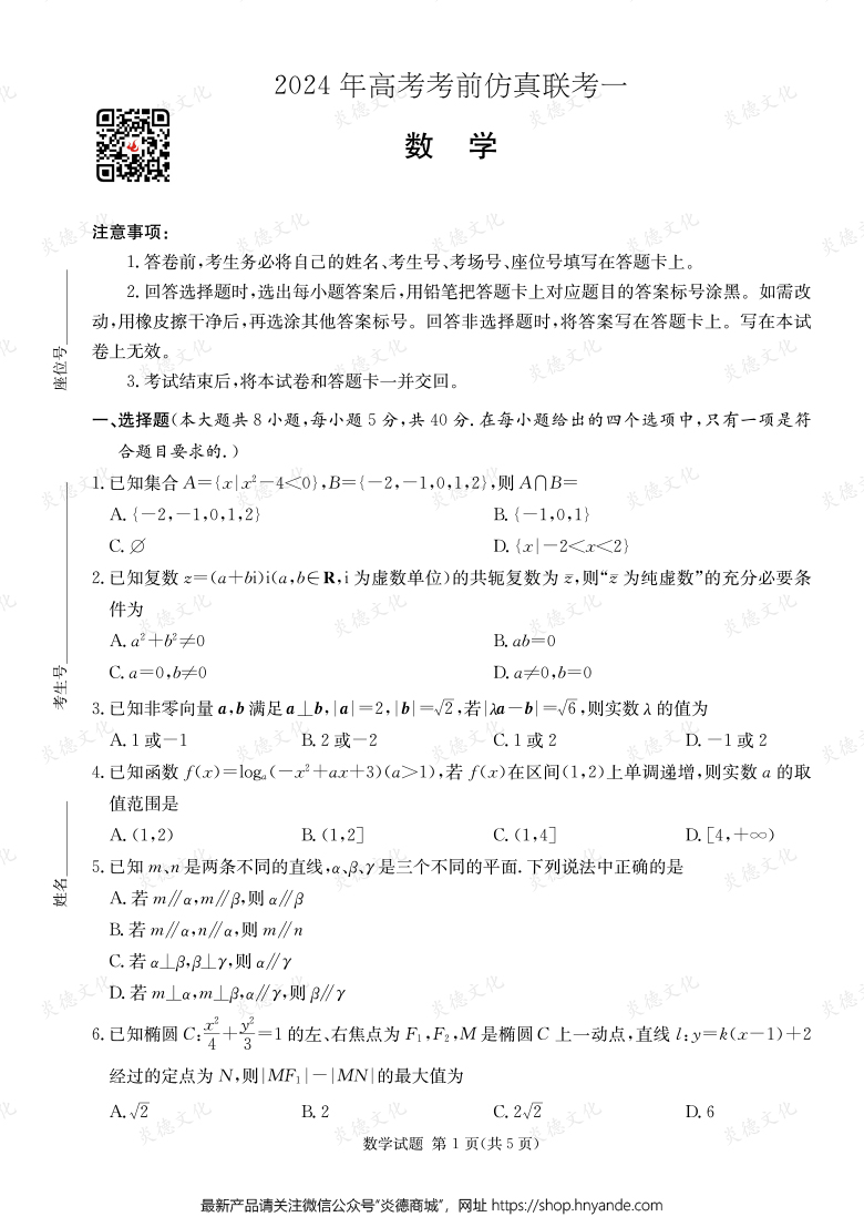 [數(shù)學(xué)]2024年高考考前仿真聯(lián)考一（考前演練四）