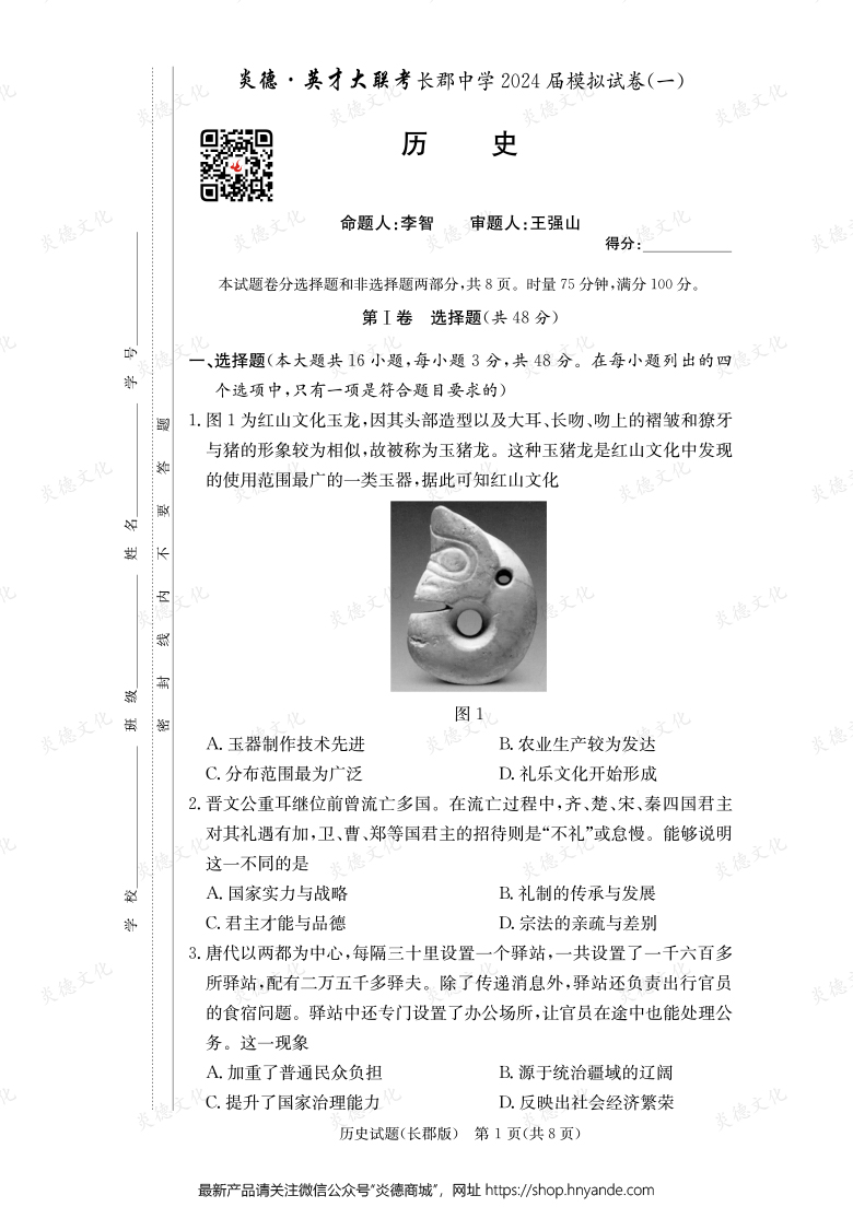 【歷史】炎德英才大聯考2024屆長郡中學高三9次月考（模擬一）