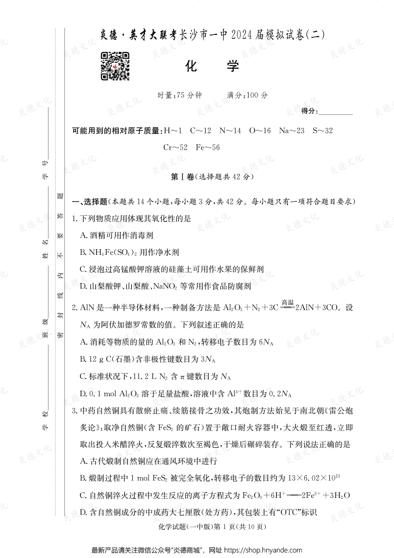 【化學(xué)】炎德英才大聯(lián)考2024屆長沙市一中高三10次月考(模擬二)