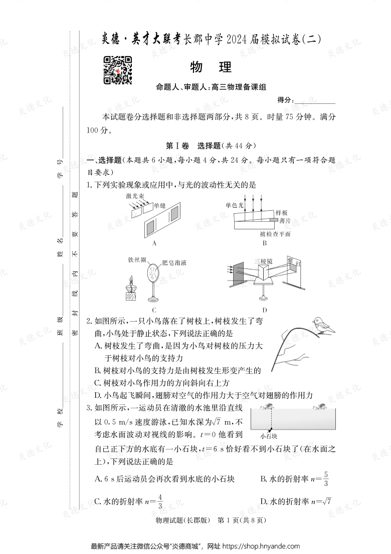 【物理】炎德英才大聯(lián)考2024屆長郡中學高三10次月考(模擬二)